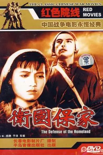 卫国保家