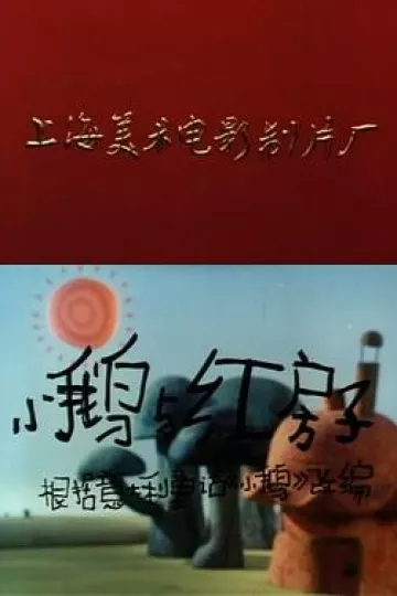小鹅与红房子[电影解说]