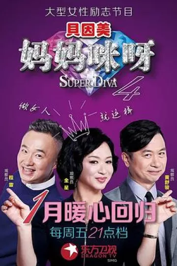 妈妈咪呀第四季