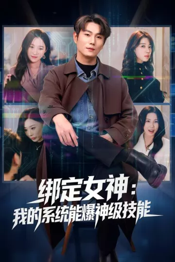 绑定女神：我的系统能爆神级技能