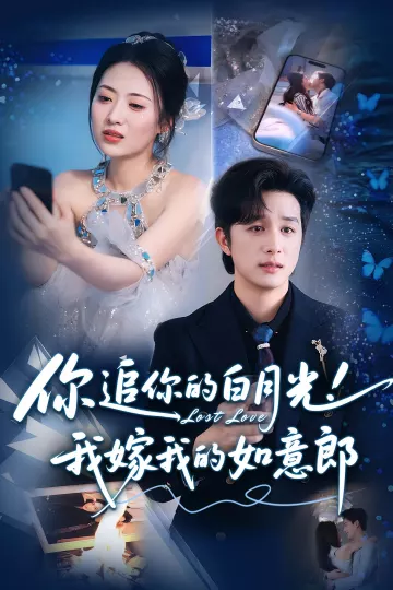 你追你的白月光!我嫁我的如意郎