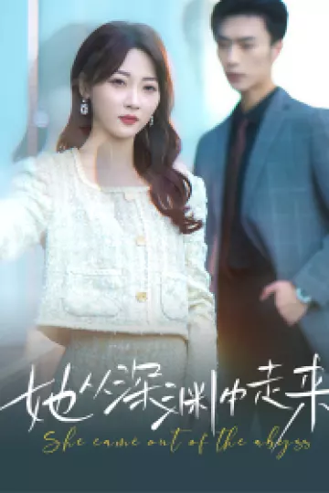 新版：她从深渊中走来