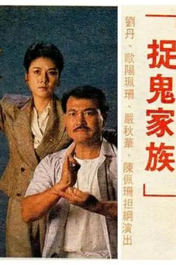 捉鬼家族国语
