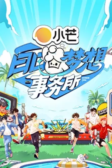 白日梦想事务所
