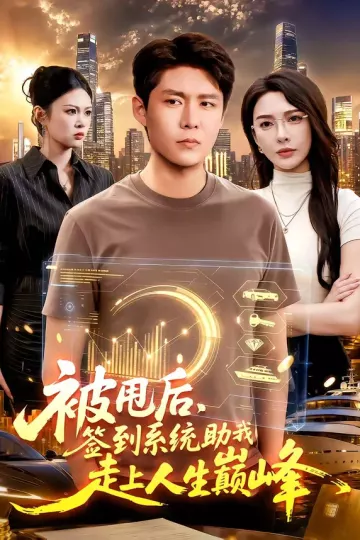 被甩后,签到系统助我走上人生巅峰