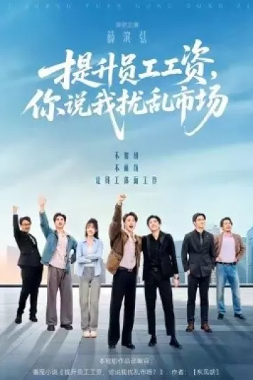 提升员工工资，你说我扰乱市场
