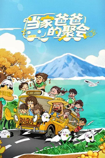 当家爸爸的聚会