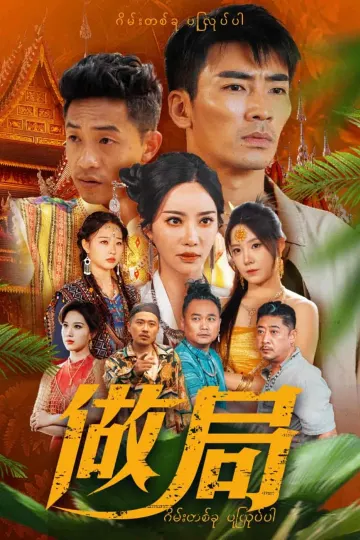 做局（短剧版）