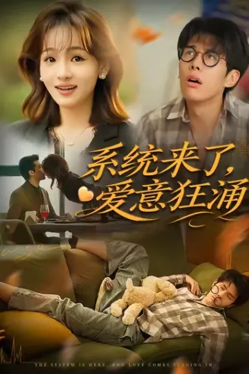 系统来了爱意狂涌