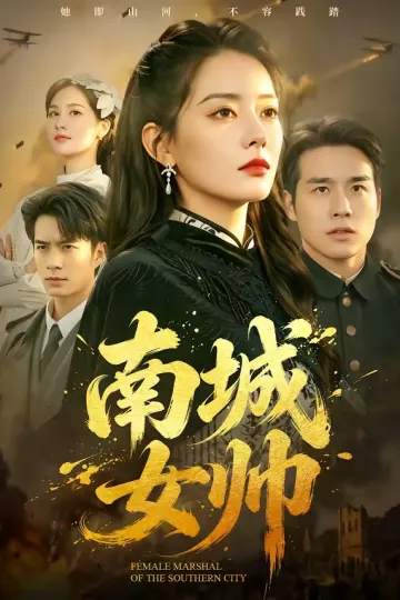 南城女帅