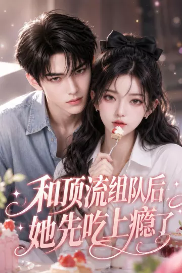 和顶流组队后,她先吃上瘾了