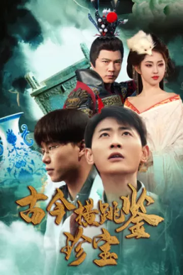 古今横跳鉴珍宝