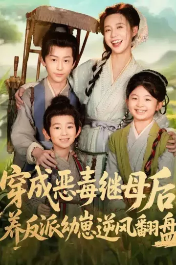 穿成恶毒继母后,养反派幼崽逆风翻盘