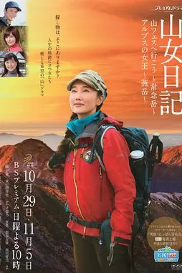 山女日记2.SP后篇.阿尔卑斯的女王.燕岳