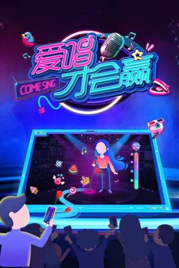 爱唱才会赢2018