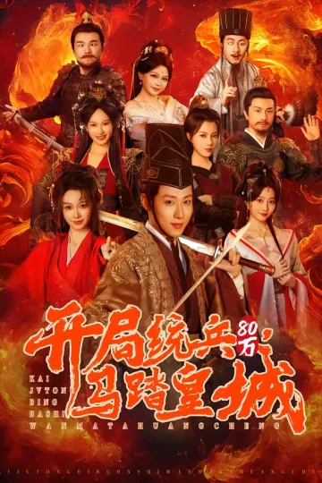 开局统兵80万，马踏皇城