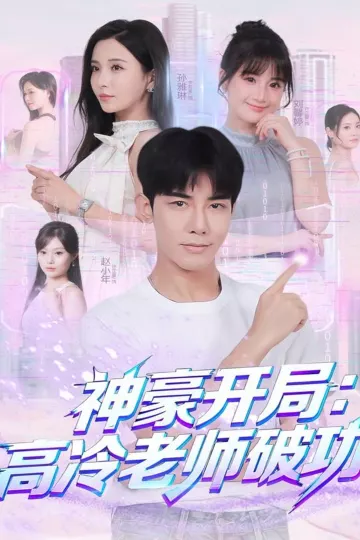 神豪开局：高冷老师破功