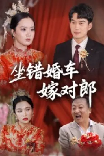 坐错婚车嫁对郎