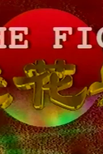 无花果1996