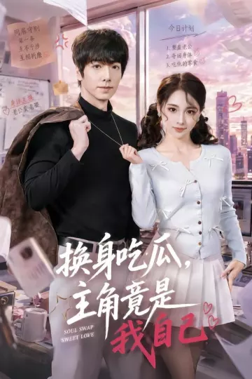 换身吃瓜，主角竟是我自己