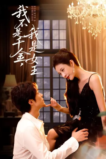 我不是千金,我是女王