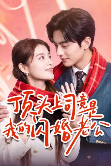 顶头上司竟是我的闪婚老公
