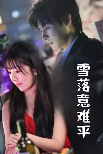 雪落意难平