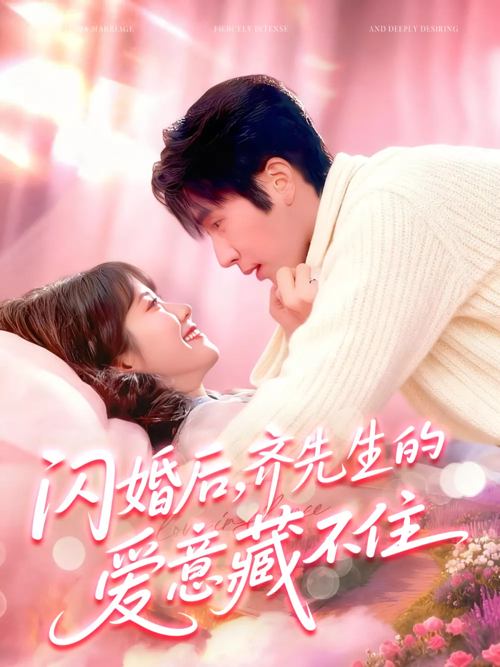 闪婚后，齐先生的爱意藏不住