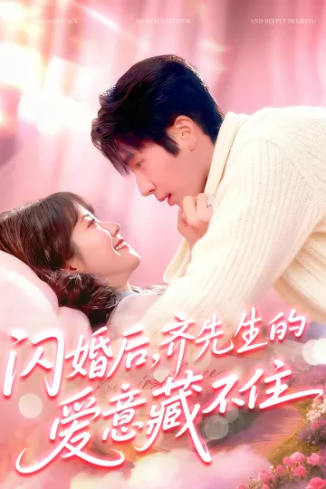闪婚后，齐先生的爱意藏不住
