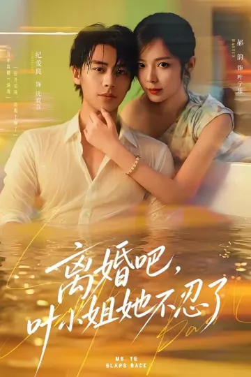 离婚吧,叶小姐她不忍了