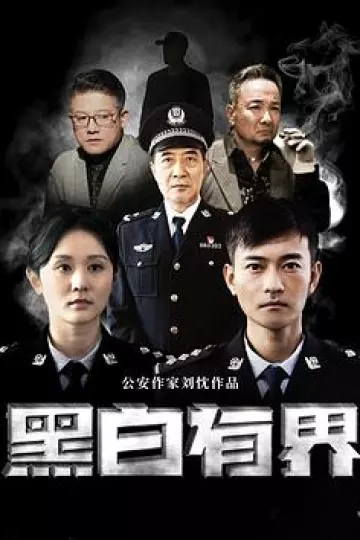 黑白有界