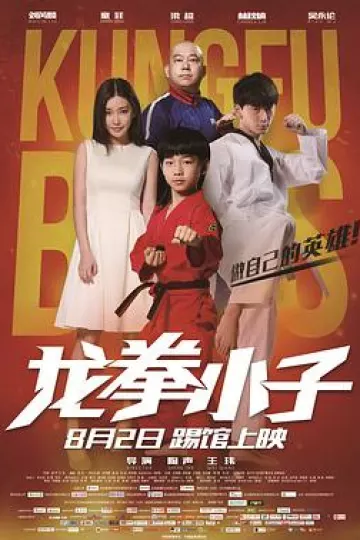 龙拳小子2016