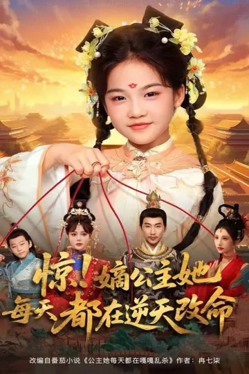 惊!嫡公主她每天都在逆天改命