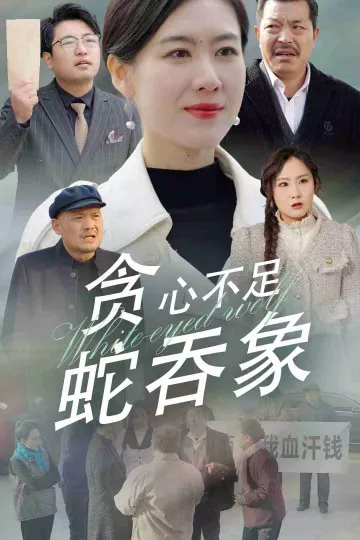 贪心不足蛇吞象