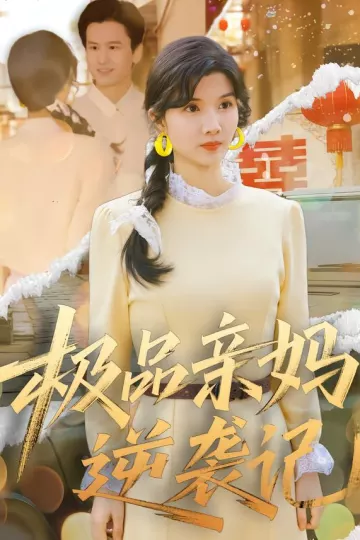 极品亲妈逆袭记