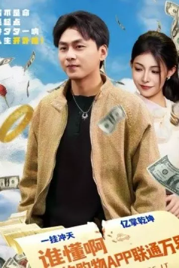 谁懂啊我的购物APP联通万界