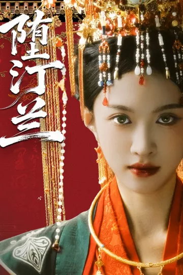 堕汀兰