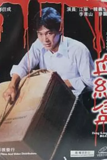 香港奇案血纸盒