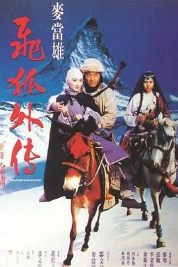飞狐外传粤语