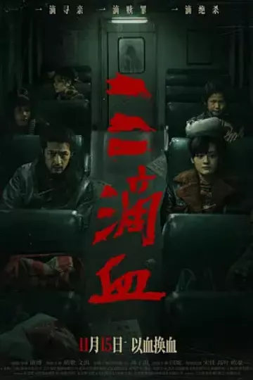 三滴血2025[电影解说]