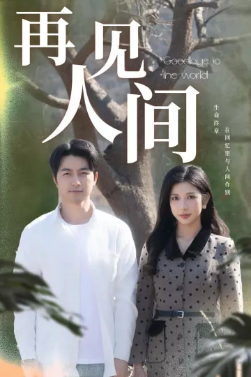再见人间