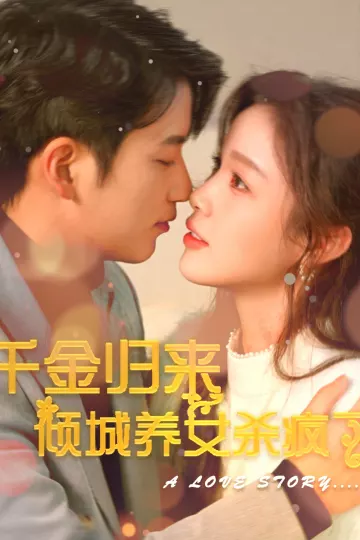 千金归来倾城养女杀疯了
