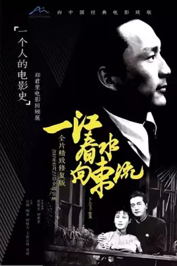 一江春水向东流1947[电影解说]