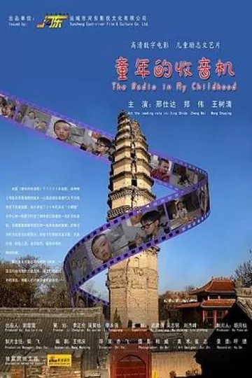 童年的收音机