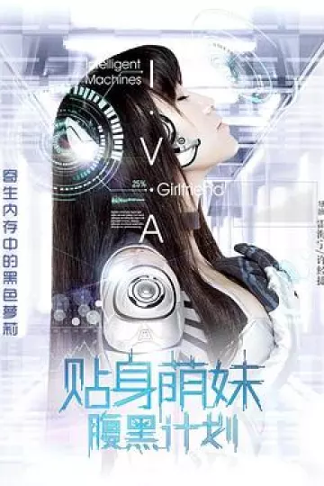 贴身萌妹腹黑计划