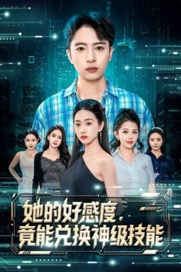 她的好感度，竟能兑换神级技能