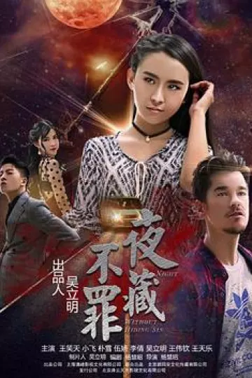 夜不藏罪