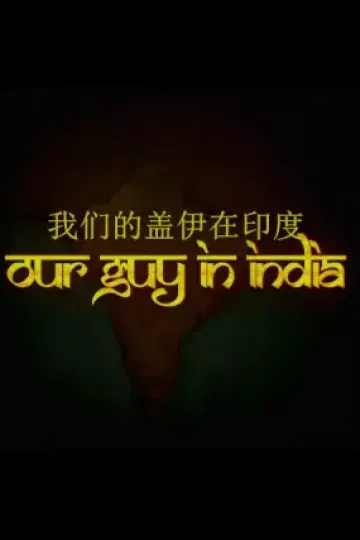我们的盖伊在印度