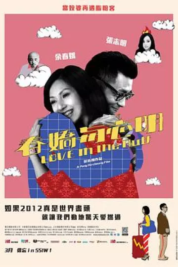 春娇与志明国语