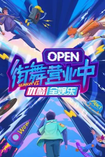 街舞营业中第六季